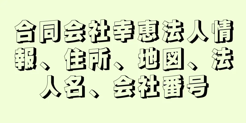 合同会社幸恵法人情報、住所、地図、法人名、会社番号