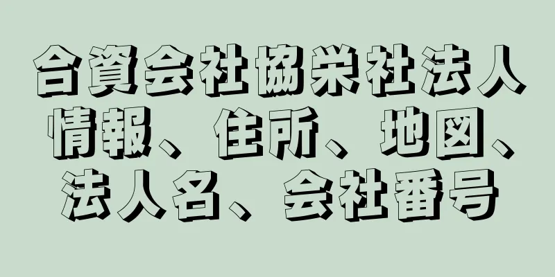 合資会社協栄社法人情報、住所、地図、法人名、会社番号