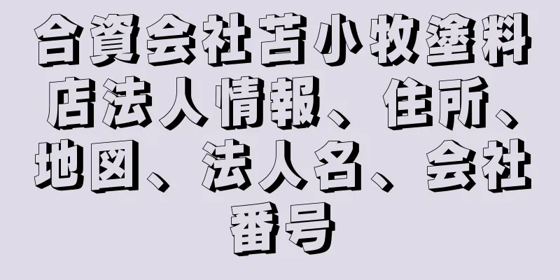 合資会社苫小牧塗料店法人情報、住所、地図、法人名、会社番号