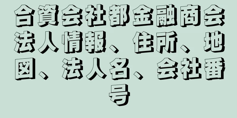 合資会社都金融商会法人情報、住所、地図、法人名、会社番号