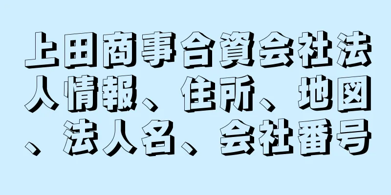 上田商事合資会社法人情報、住所、地図、法人名、会社番号