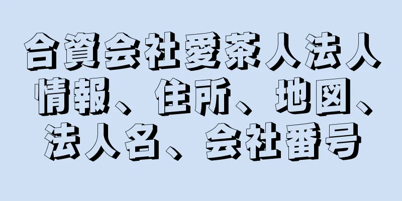 合資会社愛茶人法人情報、住所、地図、法人名、会社番号