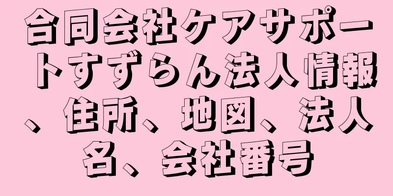 合同会社ケアサポートすずらん法人情報、住所、地図、法人名、会社番号