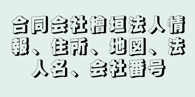 合同会社檜垣法人情報、住所、地図、法人名、会社番号