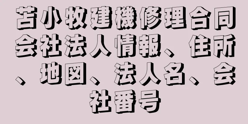 苫小牧建機修理合同会社法人情報、住所、地図、法人名、会社番号