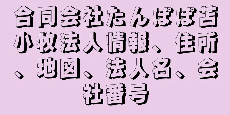 合同会社たんぽぽ苫小牧法人情報、住所、地図、法人名、会社番号