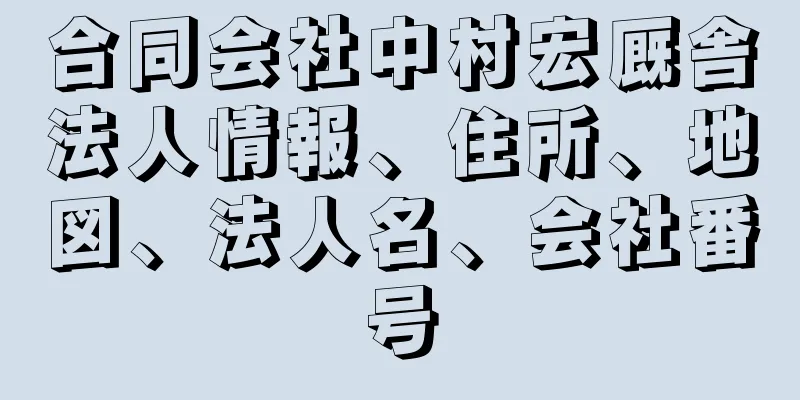 合同会社中村宏厩舎法人情報、住所、地図、法人名、会社番号