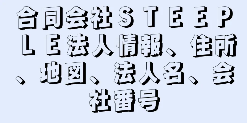 合同会社ＳＴＥＥＰＬＥ法人情報、住所、地図、法人名、会社番号