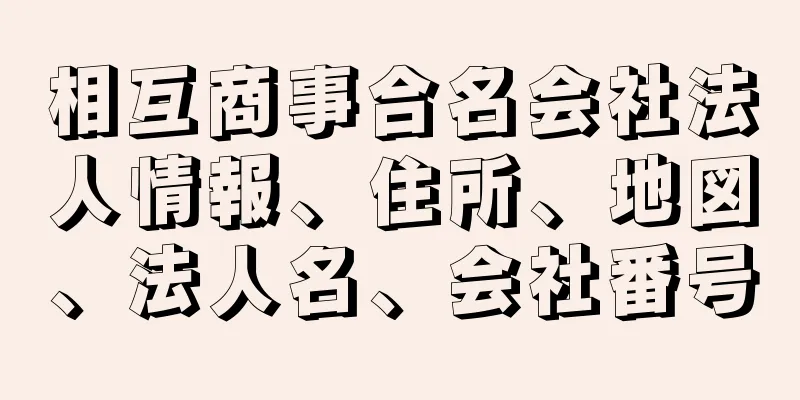 相互商事合名会社法人情報、住所、地図、法人名、会社番号