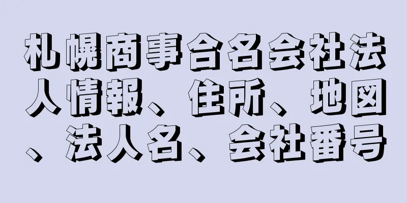 札幌商事合名会社法人情報、住所、地図、法人名、会社番号