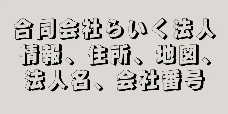 合同会社らいく法人情報、住所、地図、法人名、会社番号