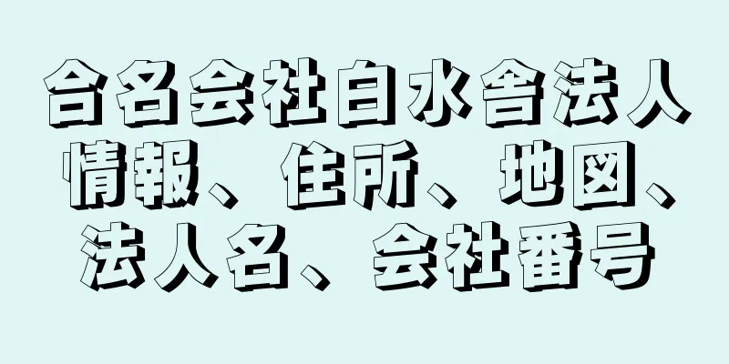 合名会社白水舎法人情報、住所、地図、法人名、会社番号