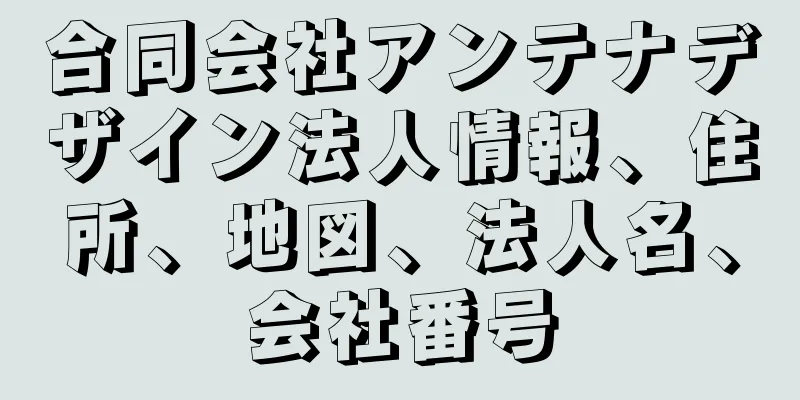 合同会社アンテナデザイン法人情報、住所、地図、法人名、会社番号