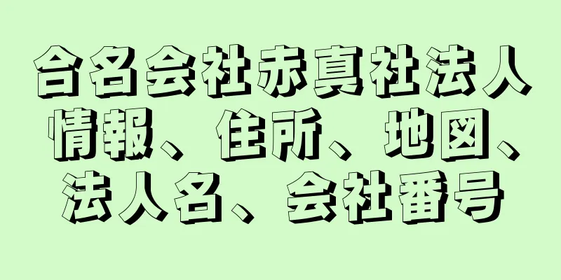 合名会社赤真社法人情報、住所、地図、法人名、会社番号