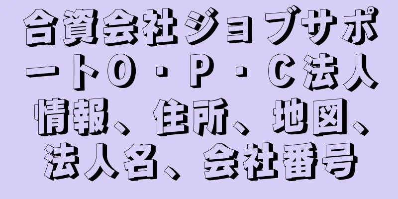 合資会社ジョブサポートＯ・Ｐ・Ｃ法人情報、住所、地図、法人名、会社番号