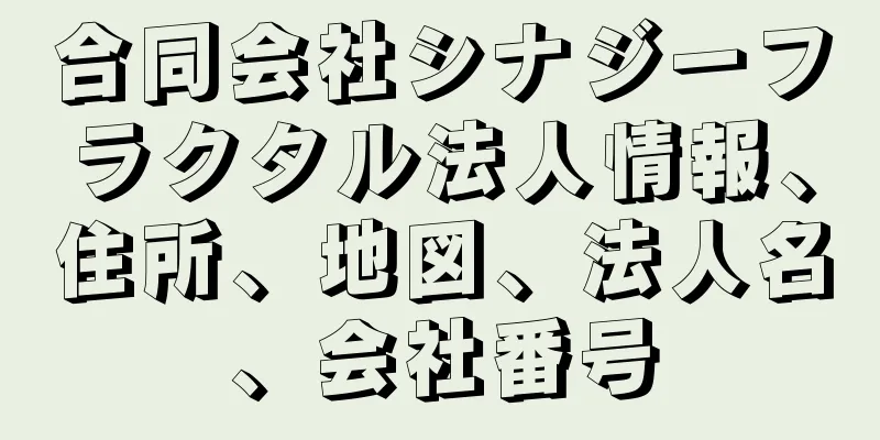 合同会社シナジーフラクタル法人情報、住所、地図、法人名、会社番号