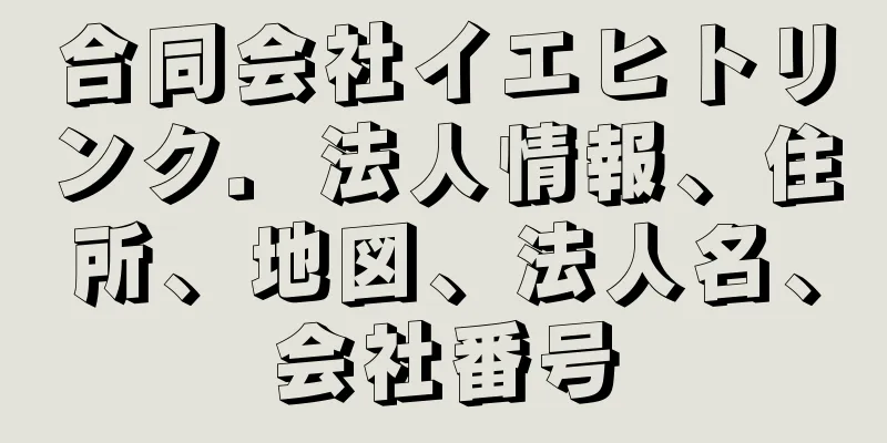 合同会社イエヒトリンク．法人情報、住所、地図、法人名、会社番号