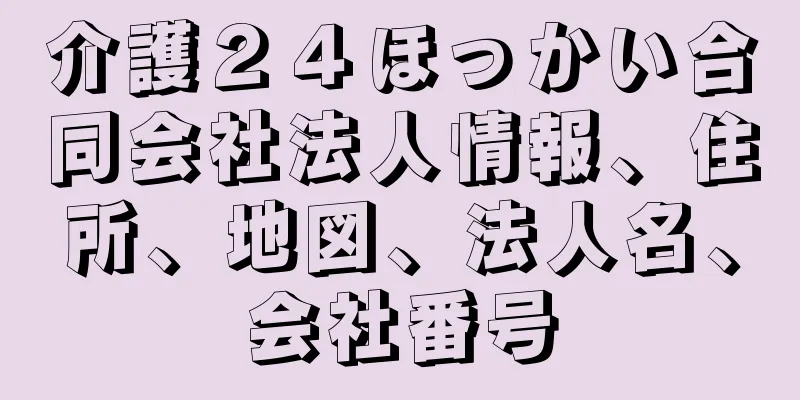 介護２４ほっかい合同会社法人情報、住所、地図、法人名、会社番号