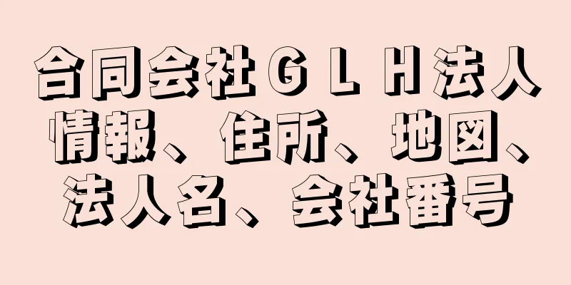 合同会社ＧＬＨ法人情報、住所、地図、法人名、会社番号