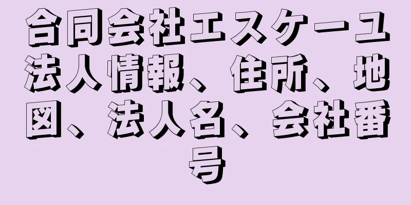 合同会社エスケーユ法人情報、住所、地図、法人名、会社番号