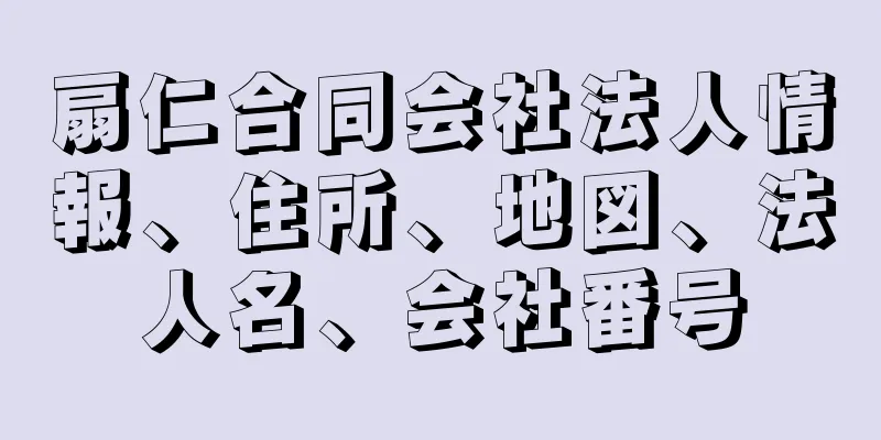 扇仁合同会社法人情報、住所、地図、法人名、会社番号