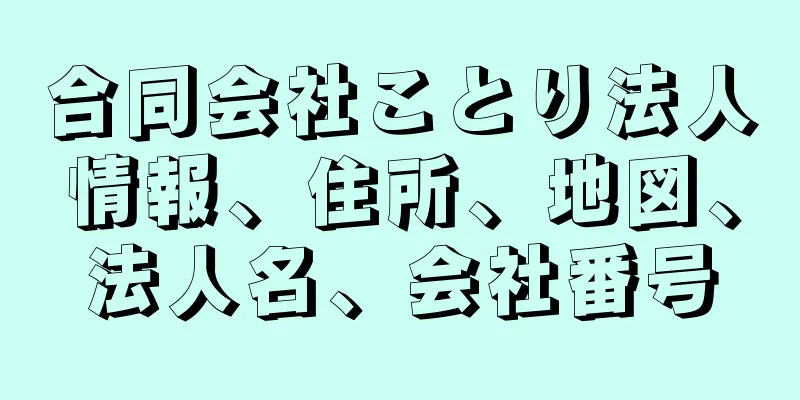 合同会社ことり法人情報、住所、地図、法人名、会社番号