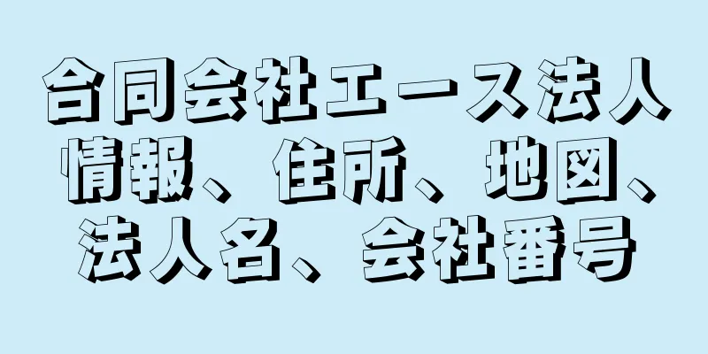 合同会社エース法人情報、住所、地図、法人名、会社番号