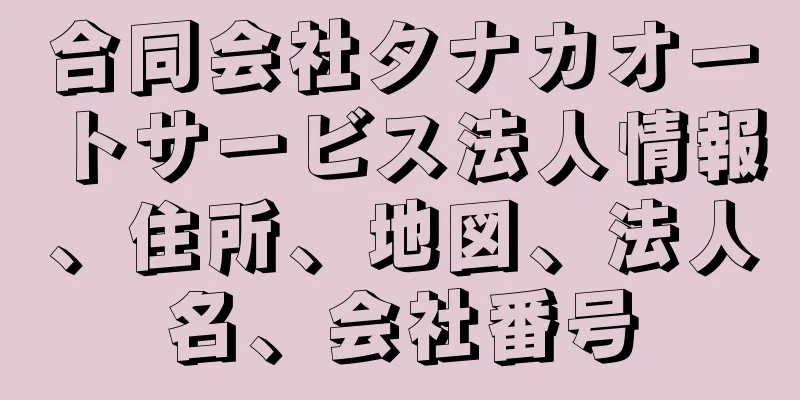 合同会社タナカオートサービス法人情報、住所、地図、法人名、会社番号