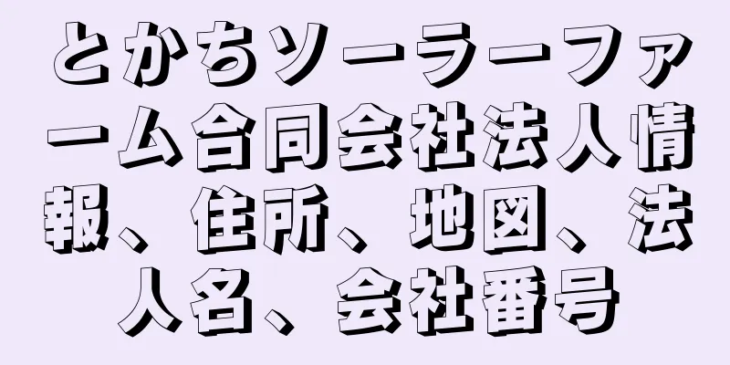 とかちソーラーファーム合同会社法人情報、住所、地図、法人名、会社番号