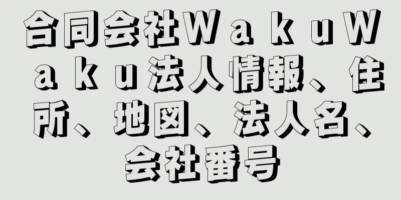 合同会社ＷａｋｕＷａｋｕ法人情報、住所、地図、法人名、会社番号