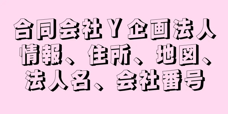 合同会社Ｙ企画法人情報、住所、地図、法人名、会社番号