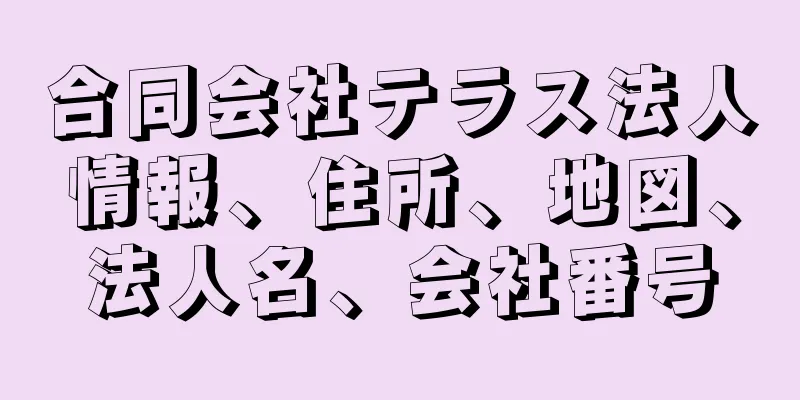 合同会社テラス法人情報、住所、地図、法人名、会社番号