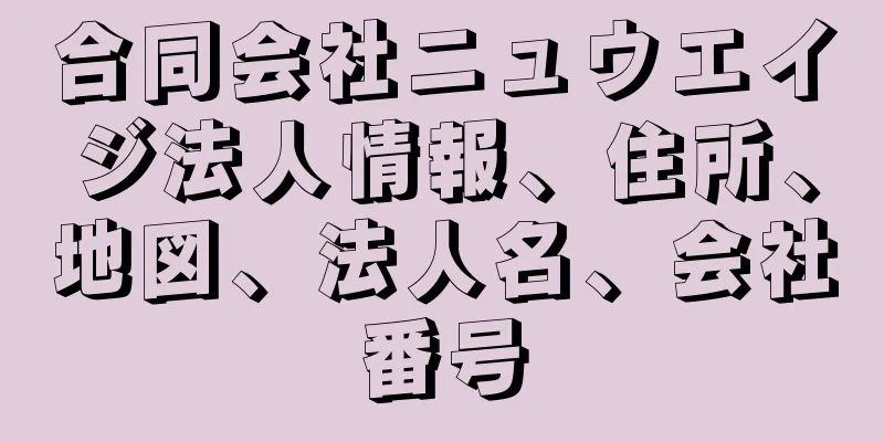 合同会社ニュウエイジ法人情報、住所、地図、法人名、会社番号
