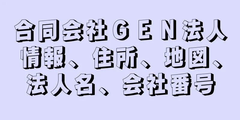 合同会社ＧＥＮ法人情報、住所、地図、法人名、会社番号