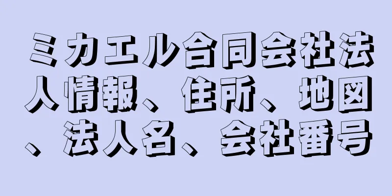 ミカエル合同会社法人情報、住所、地図、法人名、会社番号