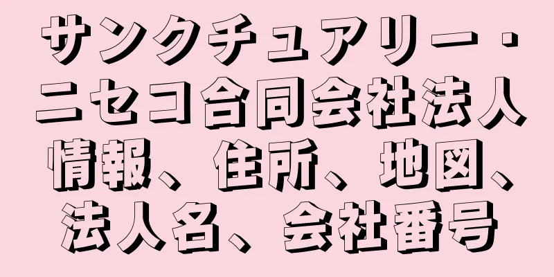 サンクチュアリー・ニセコ合同会社法人情報、住所、地図、法人名、会社番号