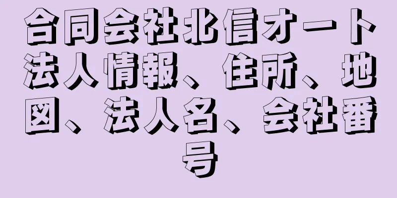 合同会社北信オート法人情報、住所、地図、法人名、会社番号