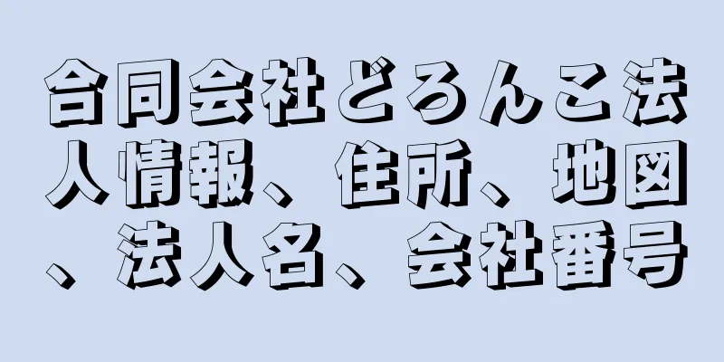 合同会社どろんこ法人情報、住所、地図、法人名、会社番号