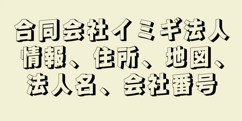 合同会社イミギ法人情報、住所、地図、法人名、会社番号