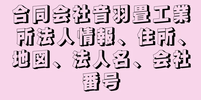 合同会社音羽畳工業所法人情報、住所、地図、法人名、会社番号