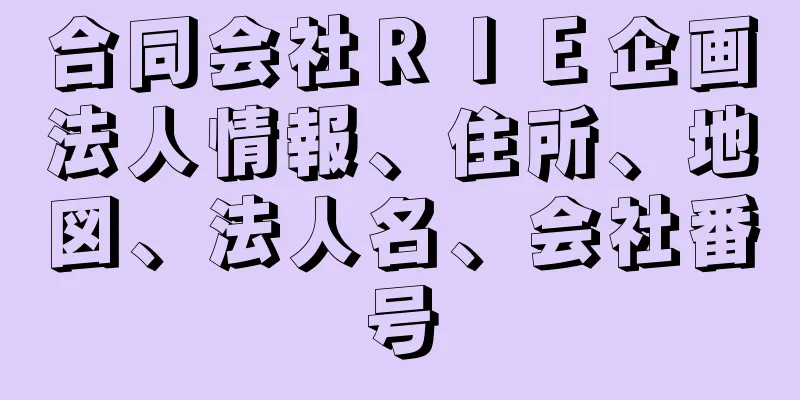 合同会社ＲＩＥ企画法人情報、住所、地図、法人名、会社番号