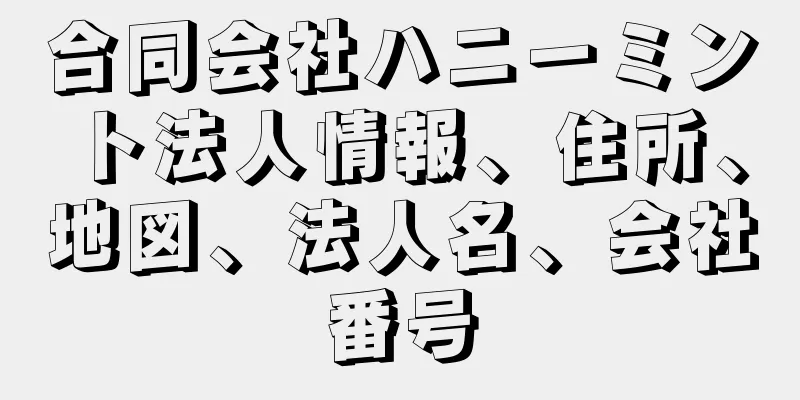 合同会社ハニーミント法人情報、住所、地図、法人名、会社番号