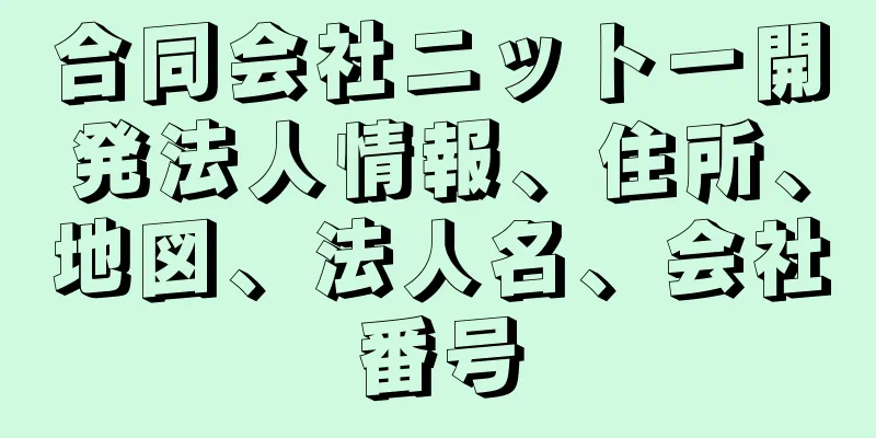 合同会社ニットー開発法人情報、住所、地図、法人名、会社番号