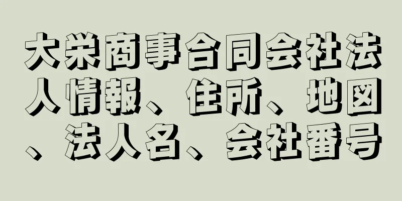 大栄商事合同会社法人情報、住所、地図、法人名、会社番号