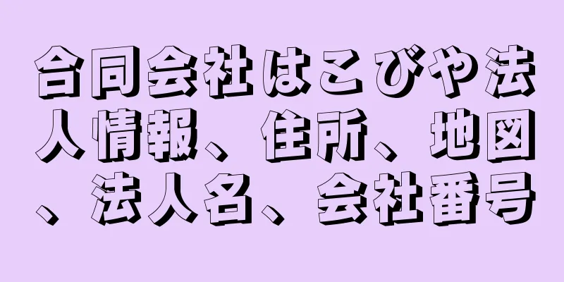 合同会社はこびや法人情報、住所、地図、法人名、会社番号