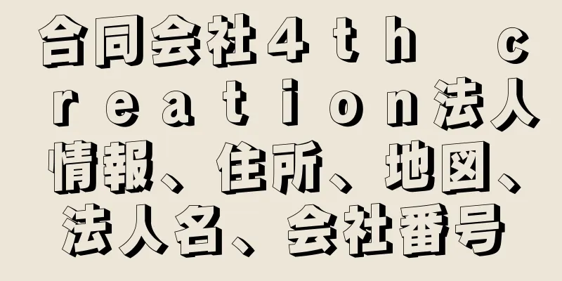 合同会社４ｔｈ　ｃｒｅａｔｉｏｎ法人情報、住所、地図、法人名、会社番号