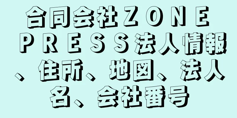 合同会社ＺＯＮＥ　ＰＲＥＳＳ法人情報、住所、地図、法人名、会社番号