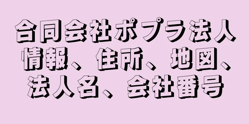 合同会社ポプラ法人情報、住所、地図、法人名、会社番号