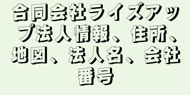 合同会社ライズアップ法人情報、住所、地図、法人名、会社番号