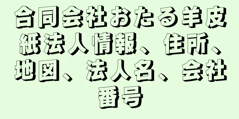 合同会社おたる羊皮紙法人情報、住所、地図、法人名、会社番号